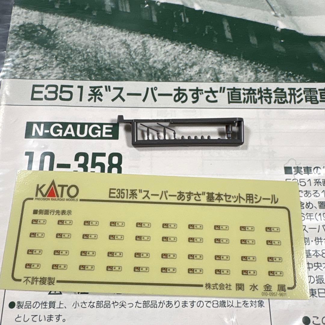 KATO 10-358 E351系　スーパーあずさ　基本セット