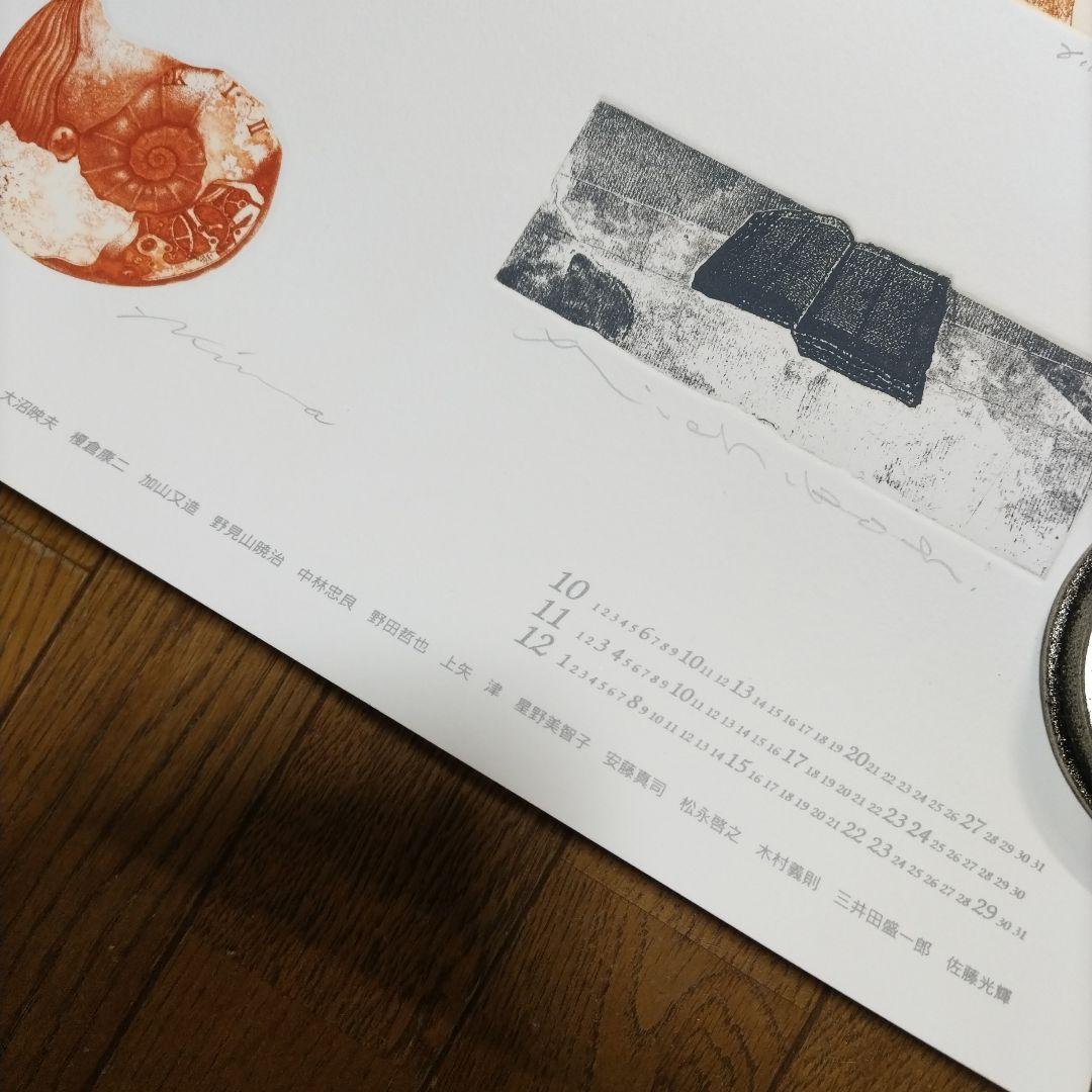 東京藝術大学 アトリエC-126 版画カレンダー1996年版 限定350部