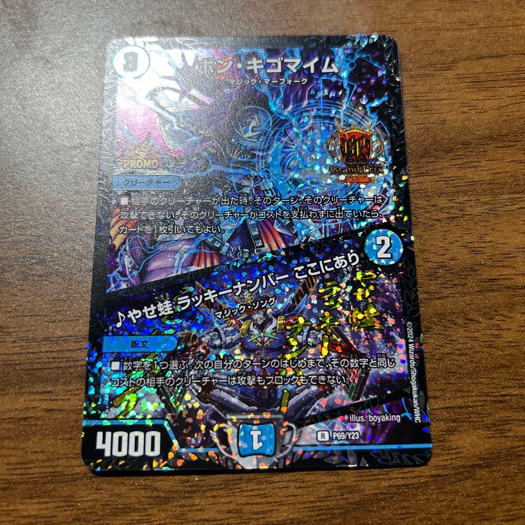 ボンキゴマイム　GPプロモ