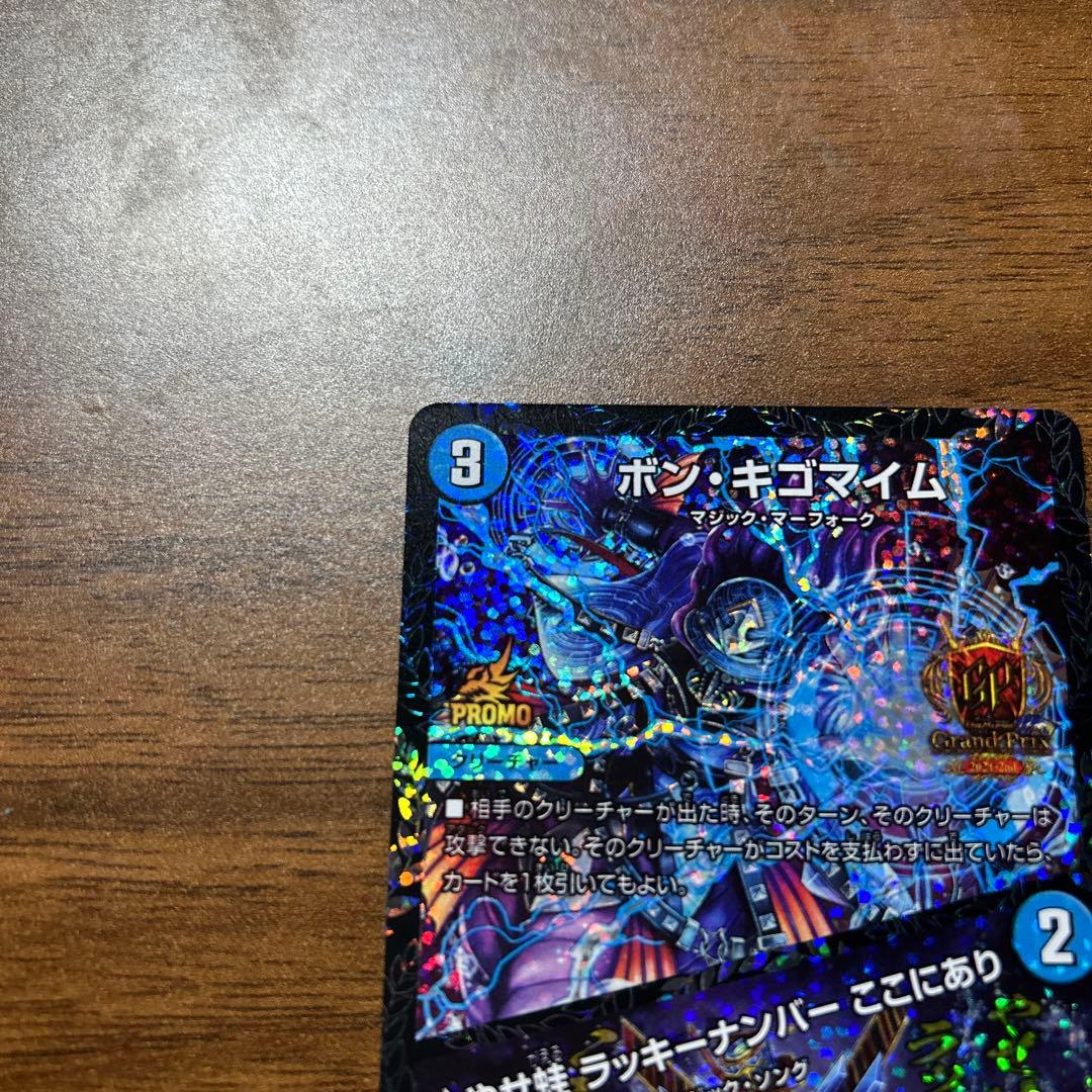 ボンキゴマイム　GPプロモ