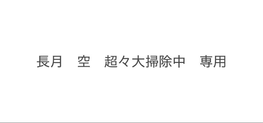 長月　空　超々大掃除中　専用ページ