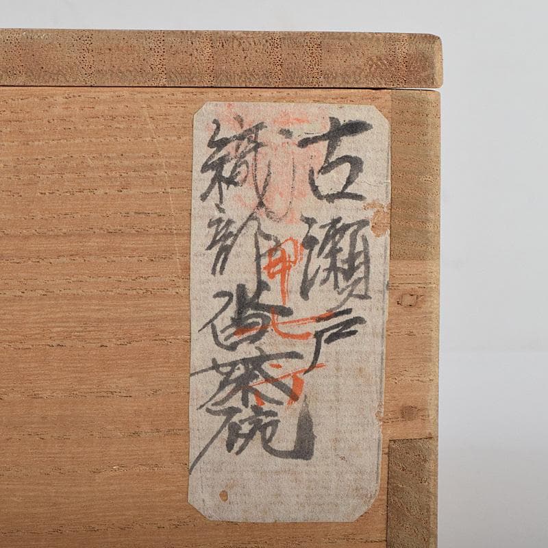茶道具　古瀬戸　織部焼　沓茶碗　時代箱付　C　R9114