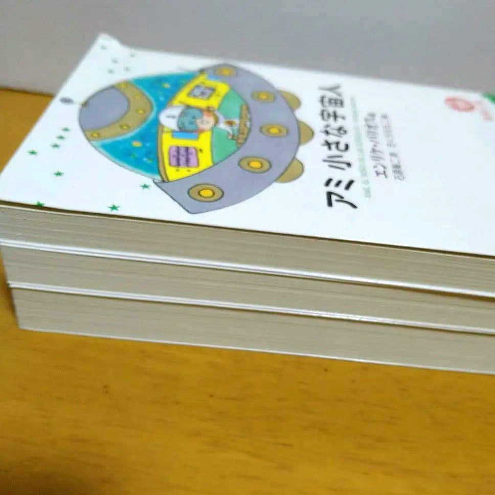 アミ 小さな宇宙人　文庫3冊セット　 エンリケ・バリオス