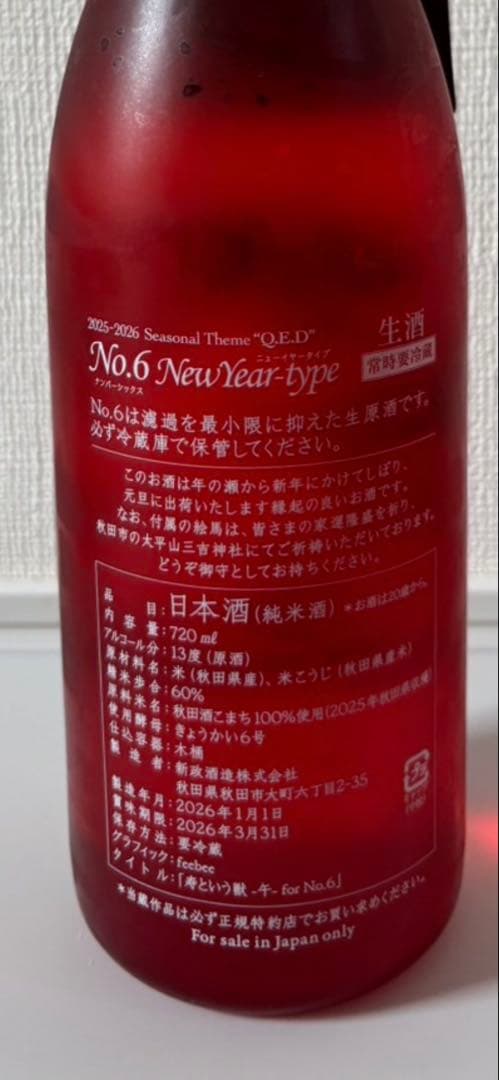 新政　No.6 New Year-type 日本酒 720ml 2026年製造
