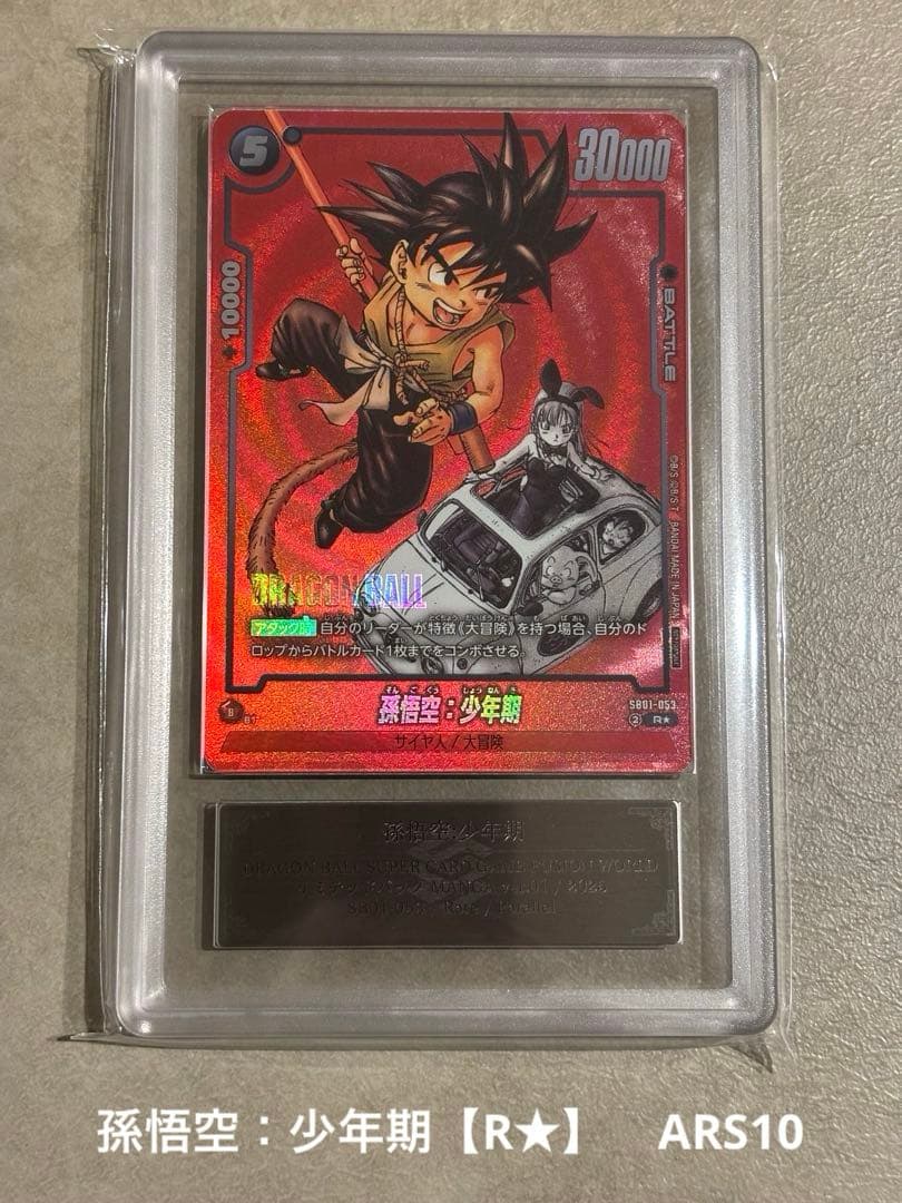 孫悟空：少年期【R★】背景赤 [リミテッドパックMANGA版SB01-053]