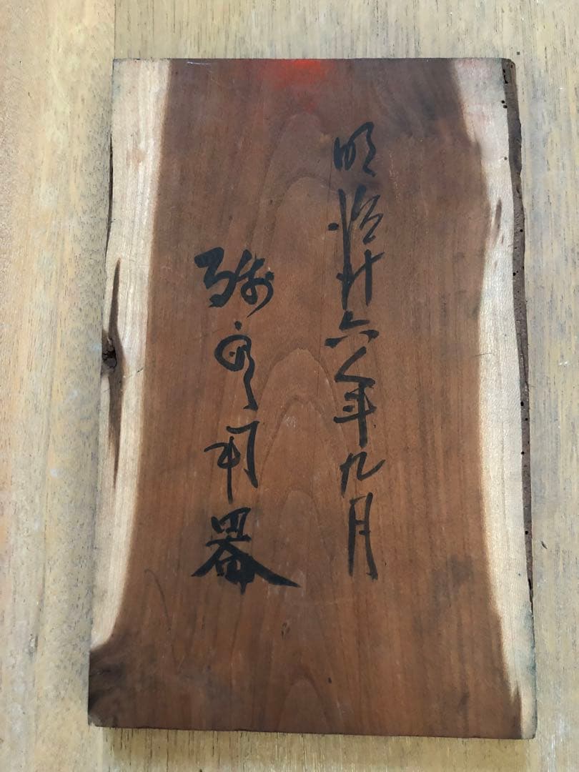 板木　箇条書き　原稿？