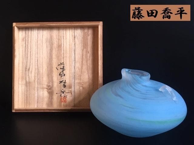 美品!! 「藤田喬平」 文化勲章受賞作家 手吹 花瓶