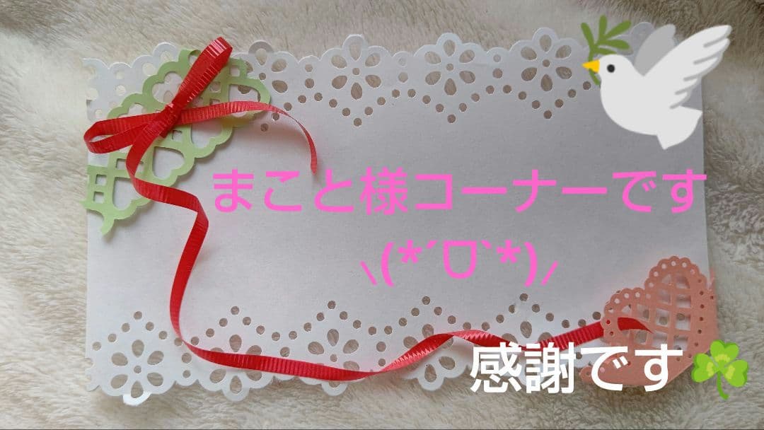 まこと様✨コーナーです♡⑨⑩ご確認頂けます様に(❁ᴗ͈ˬᴗ͈)\