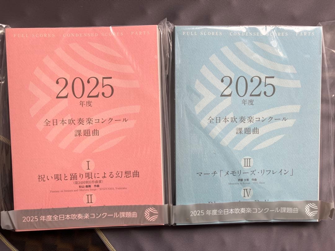 2025年度全日本吹奏楽コンクール課題曲Ⅰ〜Ⅳ楽譜一式