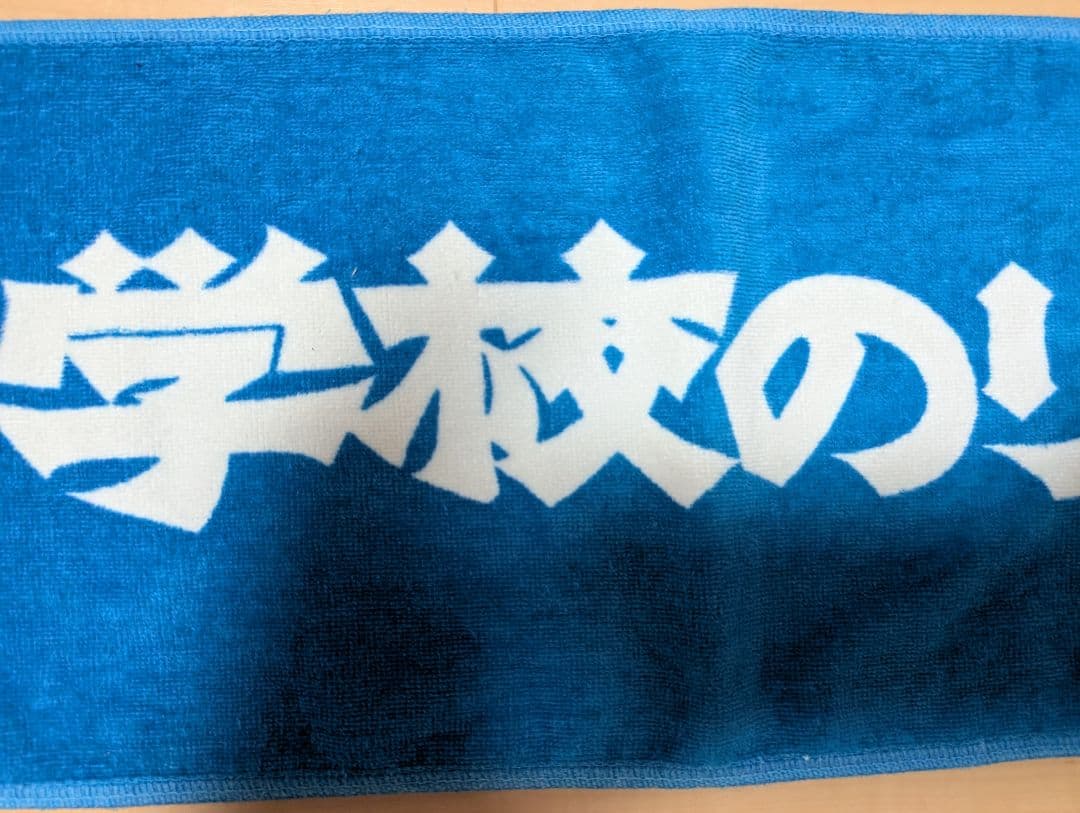 新しい学校のリーダーズ 公式初期マフラータオル 青　超レア