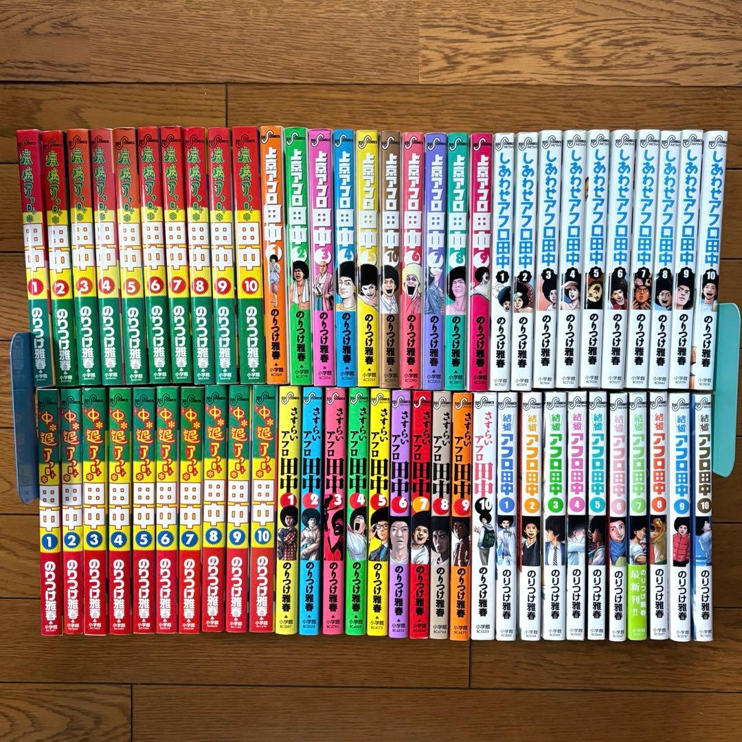 【全巻セット】 アフロ田中 シリーズ　高校アフロ 〜 結婚アフロ　計60冊