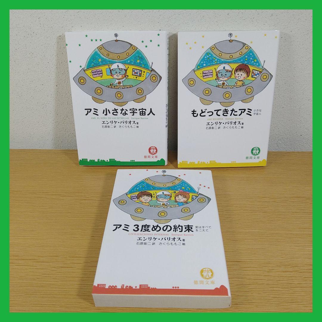 ⭐超・美品⭐　アミ　小さな宇宙人　３部作セット　徳間文庫　エンリケ・バリオス