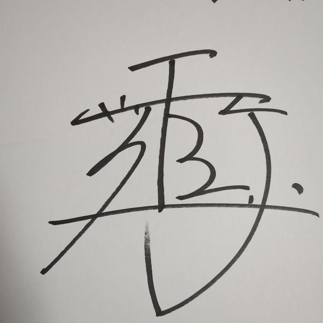 世界統一チャンピオン　井上尚弥サイン色紙