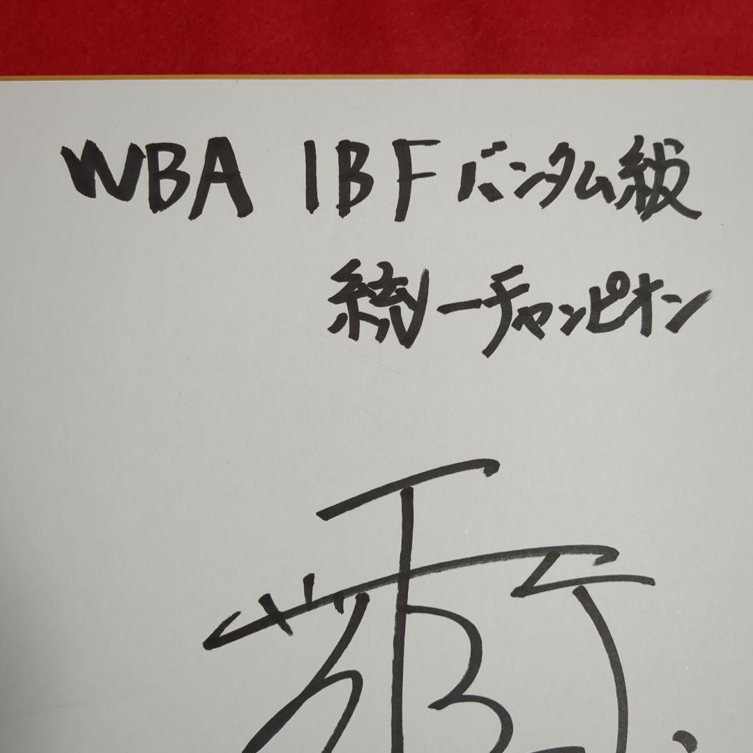 世界統一チャンピオン　井上尚弥サイン色紙
