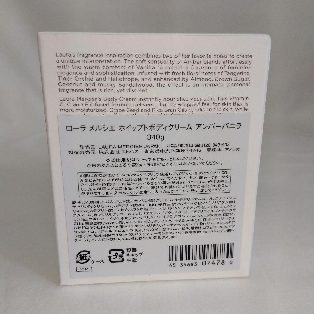 【新品未使用品】ローラメルシエ　ホイップトボディクリーム　アンバーバニラ
