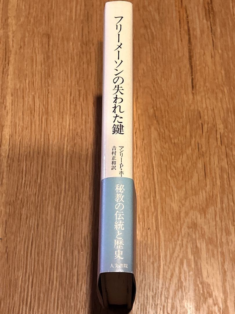 【レア】マンリー・P・ホール　フリーメーソンの失われた鍵