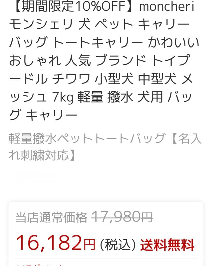 モンシェリ　ベージュのペットキャリーバッグ新品未使用開封済