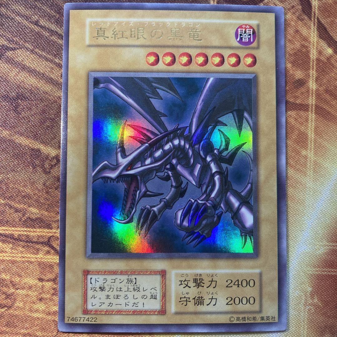 レ*オ様 【大特価300円〜】 良品級 1999年 初期 真紅眼の黒竜 vol.