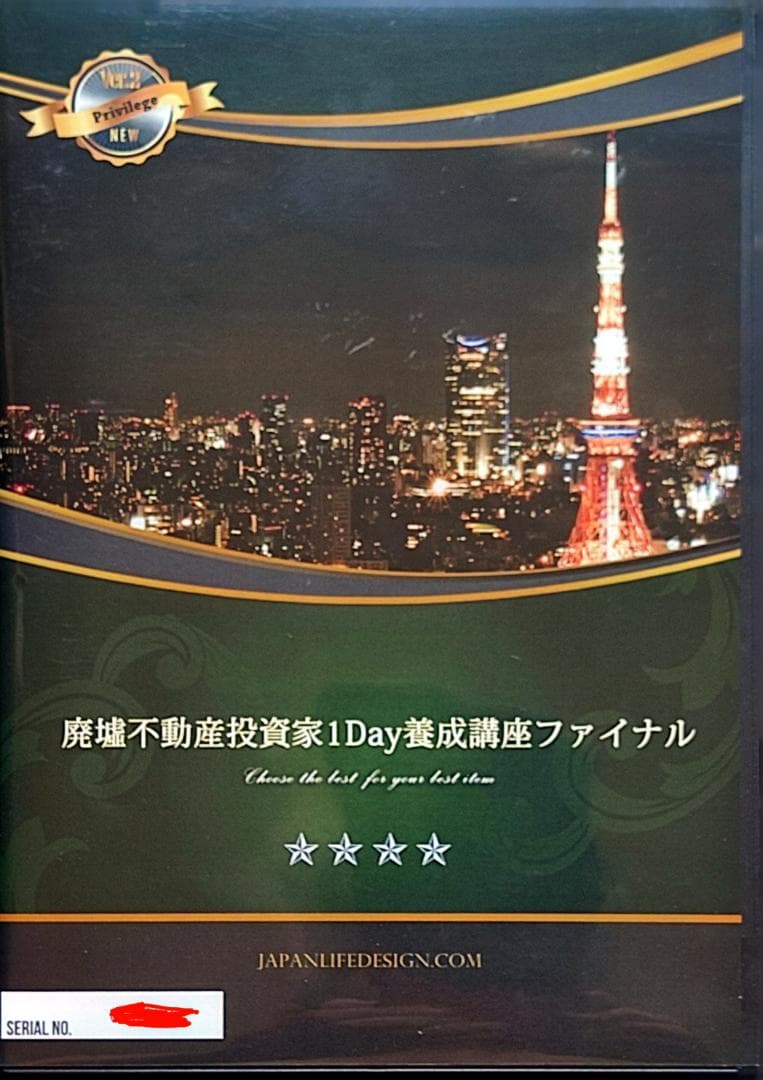 廃墟不動産投資家1Day養成講座ファイナル DVD2枚組 村上祐章