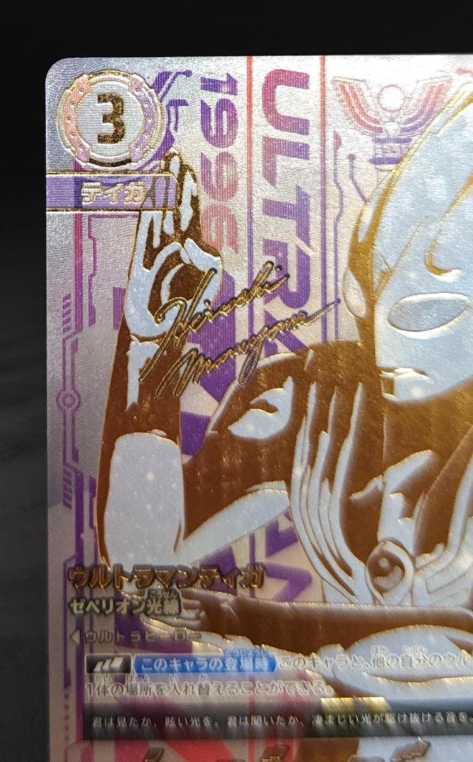 ウルトラマンティガ ゼペリオン光線 UR 地球の守護者たち