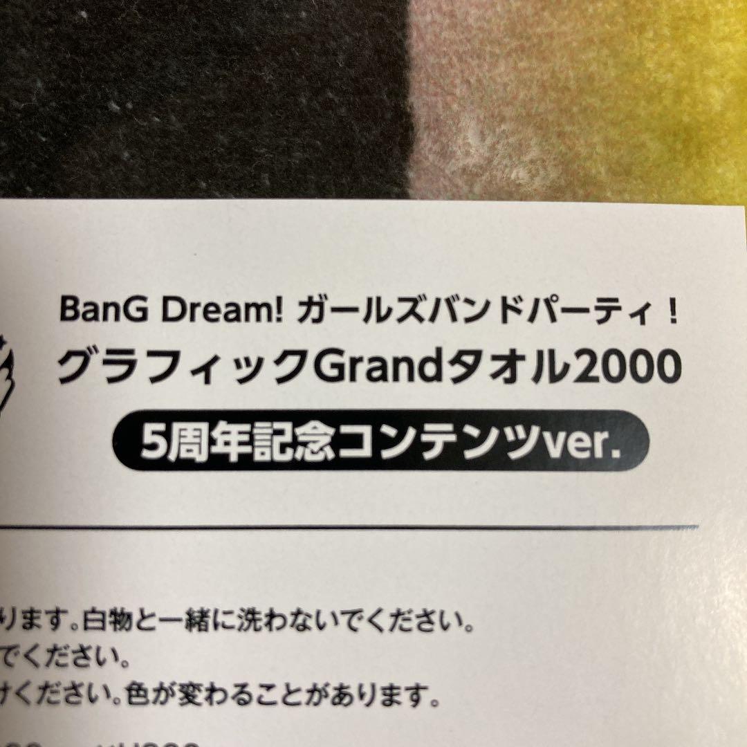激レア BanG Dream! ガルパ ガールズバンドパーティ！ タオル 5周年
