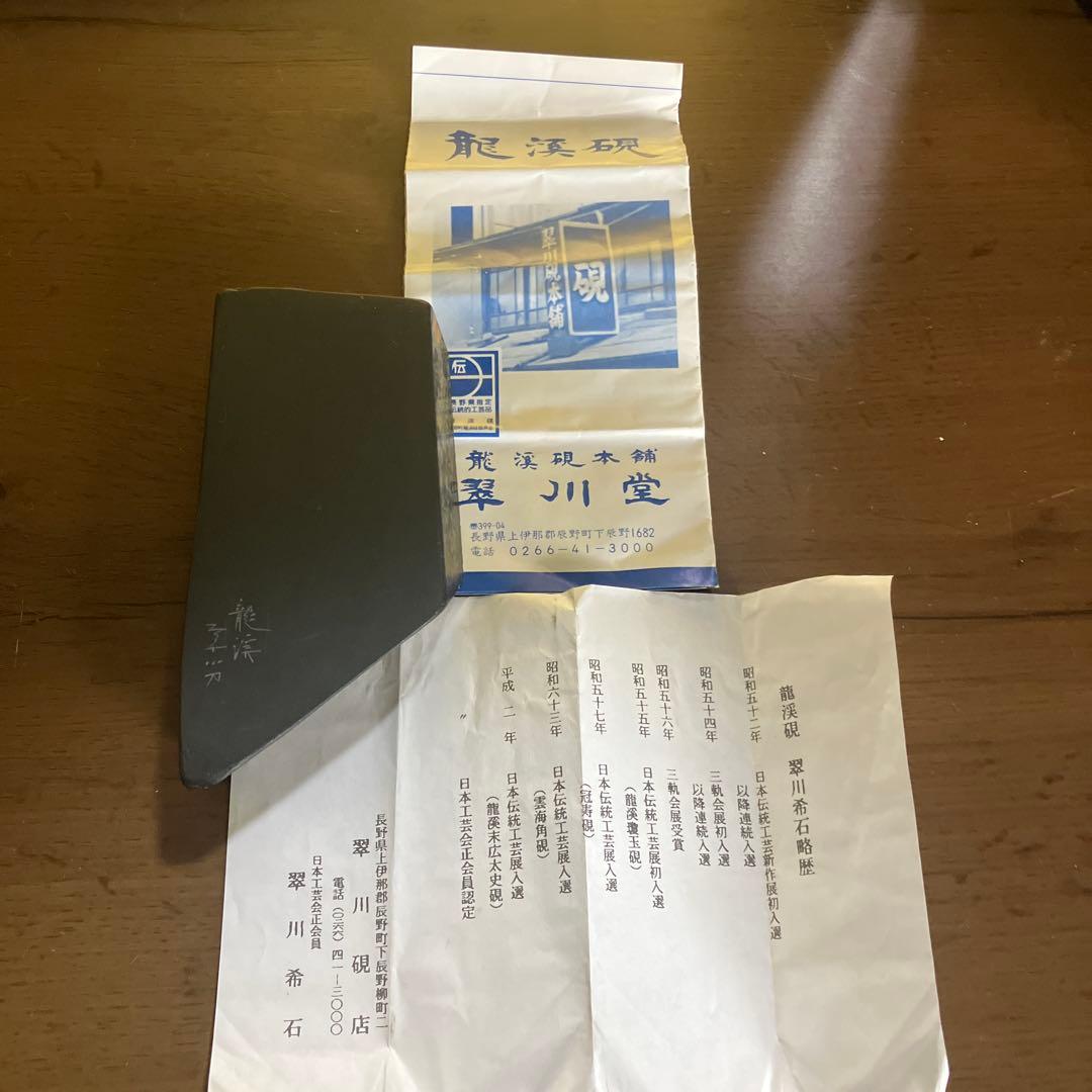 龍渓硯　翠川堂　蓋共自然硯　書道 オブジェ　新品美品　翠川希石 王