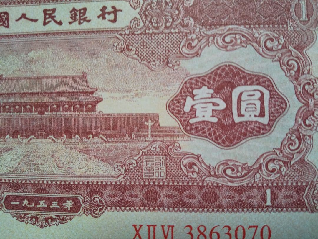 中国紙幣　中国旧紙幣　中国人民銀行　１９５３年　第ニ版　赤壹圓　星透かし有　希少