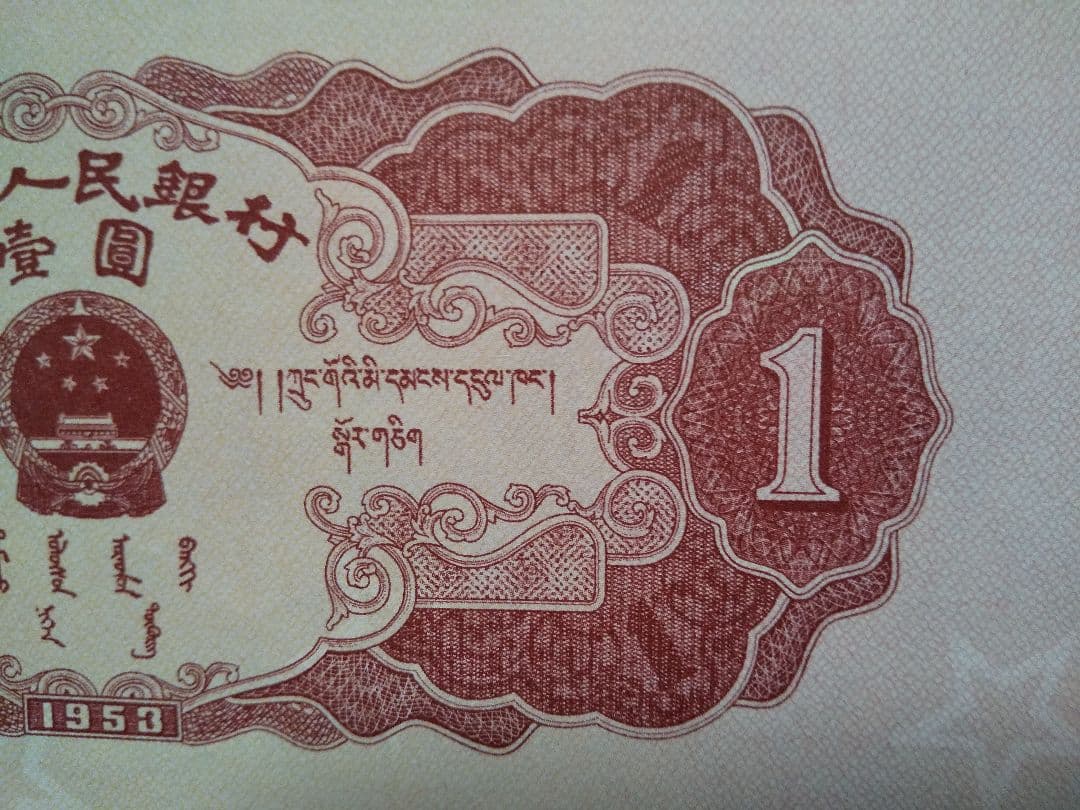 中国紙幣　中国旧紙幣　中国人民銀行　１９５３年　第ニ版　赤壹圓　星透かし有　希少