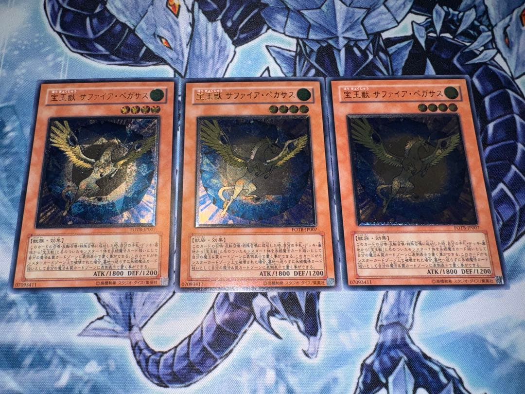 遊戯王　宝玉獣　サファイアペガサス　レリーフ　アルティメットレア　3枚セット
