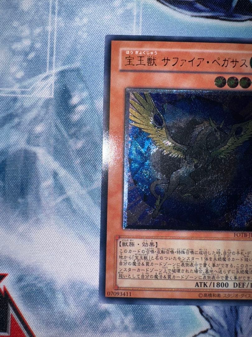 遊戯王　宝玉獣　サファイアペガサス　レリーフ　アルティメットレア　3枚セット