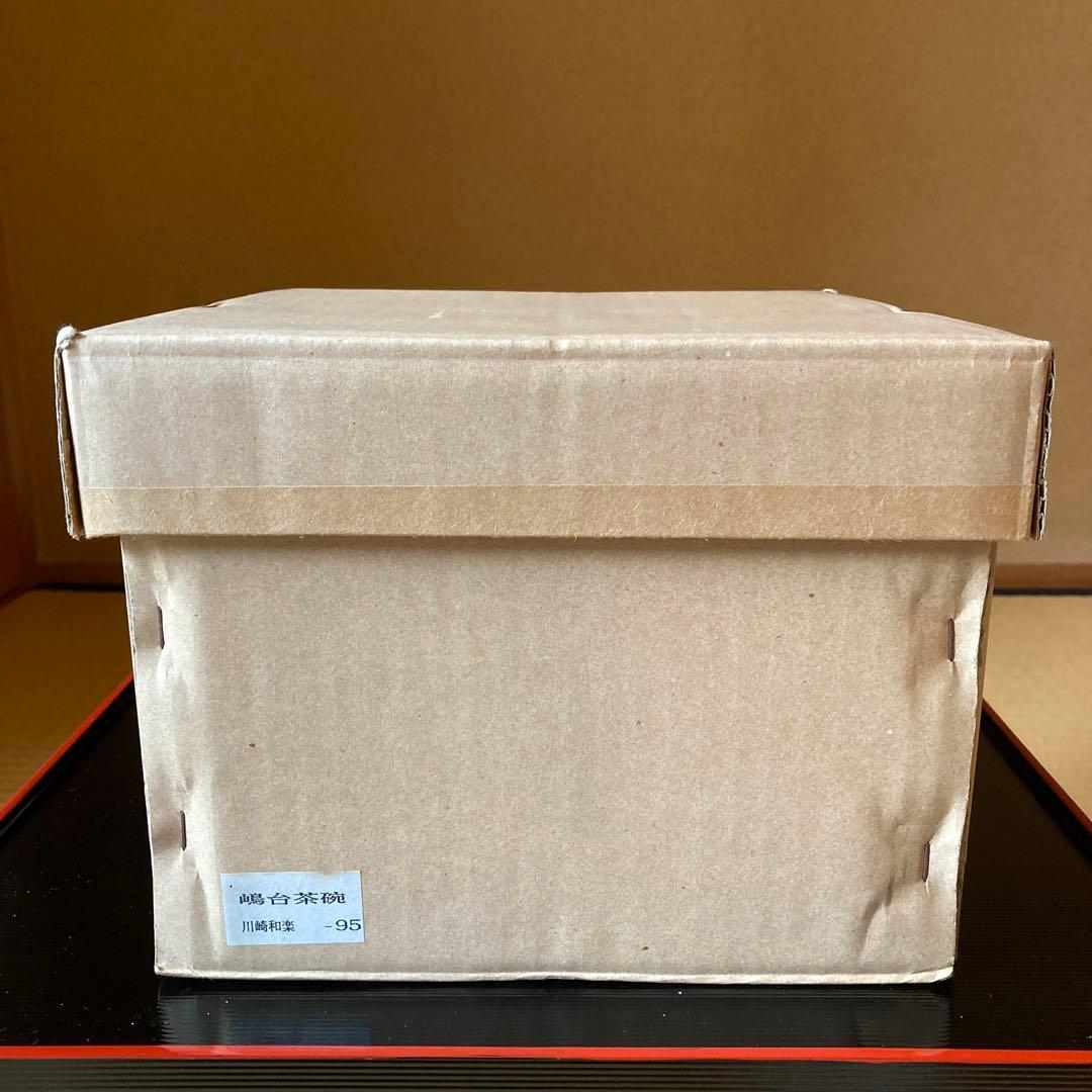 茶道　茶碗　嶋台茶碗　楽焼