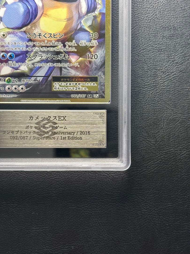 【ARS AU 真贋鑑定】カメックスEX SR 092/087 CP6 ①