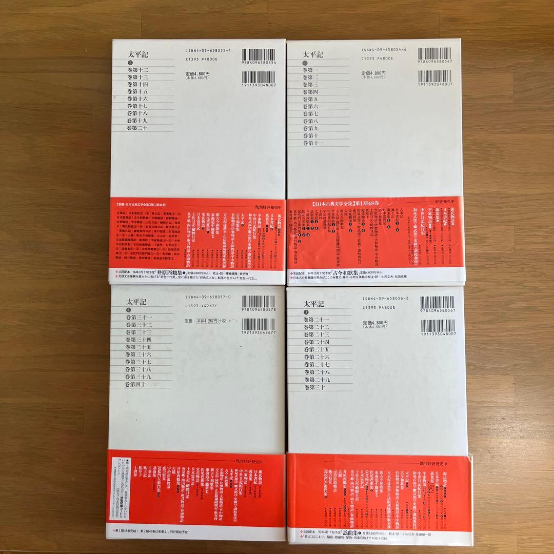 太平記 全4巻セット 新編日本古典文学全集　小学館