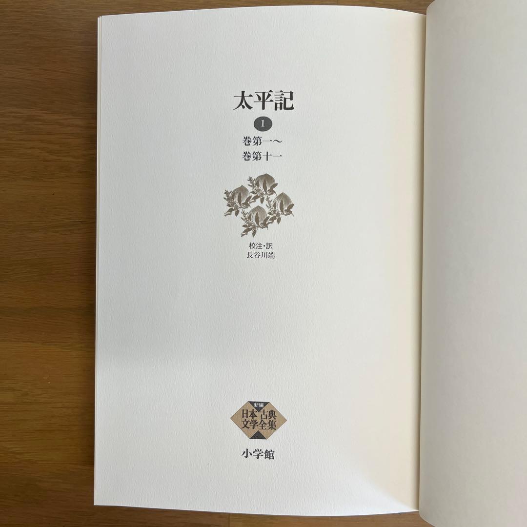 太平記 全4巻セット 新編日本古典文学全集　小学館