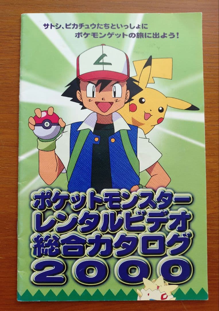 ポケットモンスター レンタルビデオ 総合カタログ 2000