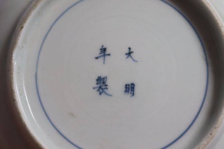中国　明時代　染付花口鉢　大明年製銘1204