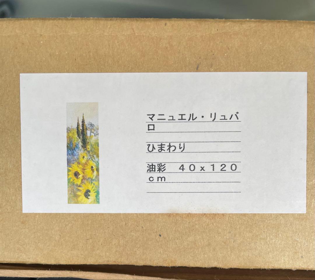 真作 大型油彩肉筆画　マニュエル・リュバロ　『ひまわり』