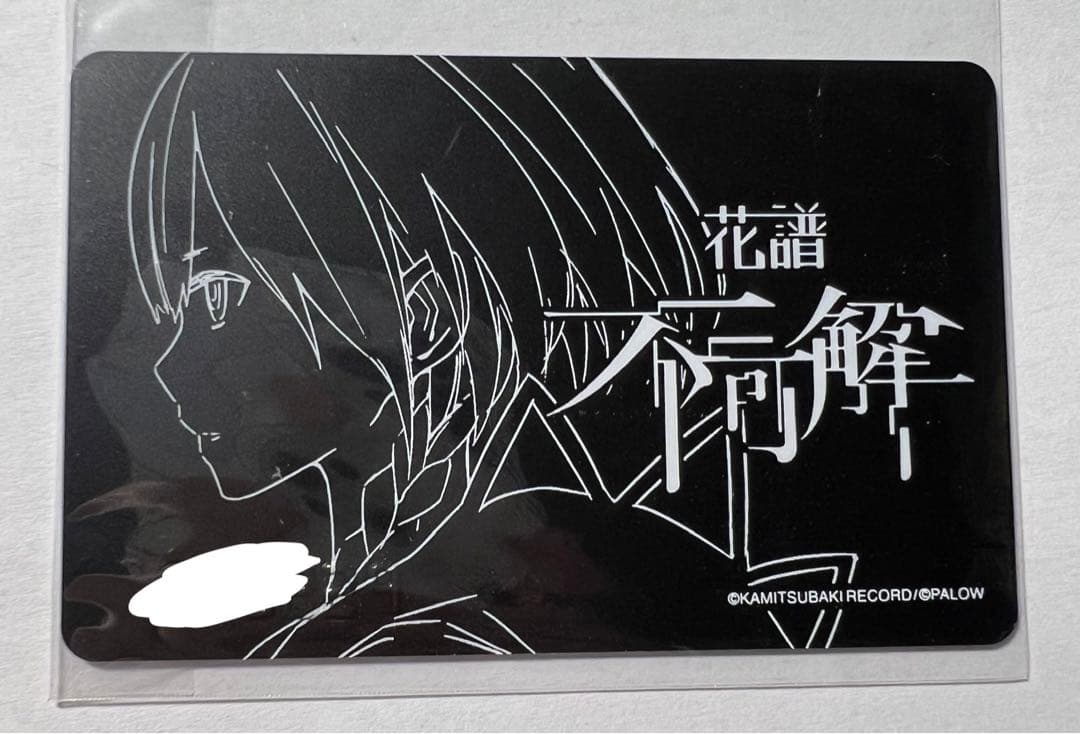 花譜　クラウドファンディング　不可解　カード