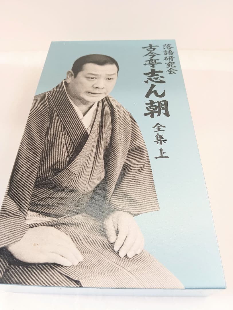 M*7様 古今亭志ん朝/落語研究会 古今亭志ん朝 全集 上〈8枚組〉