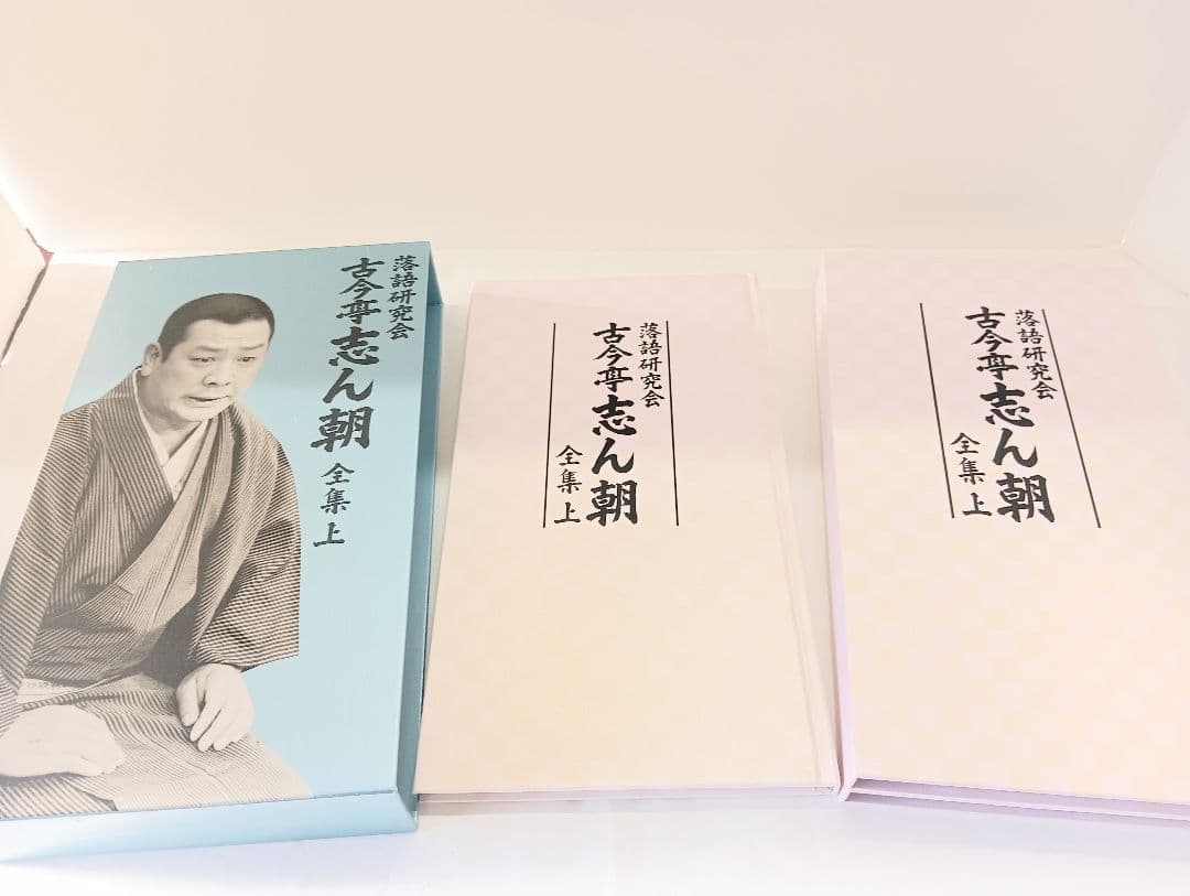 M*7様 古今亭志ん朝/落語研究会 古今亭志ん朝 全集 上〈8枚組〉
