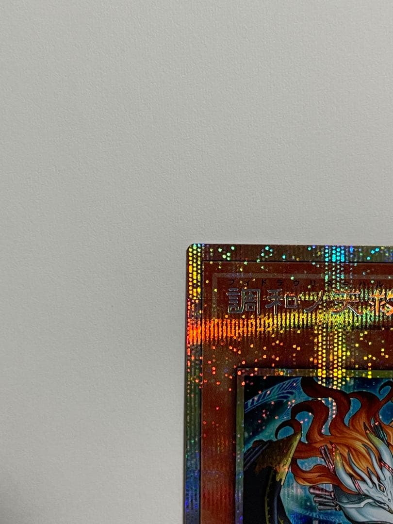 調和ノ天救竜　フィドラウリス=ハルモニア　プリシク