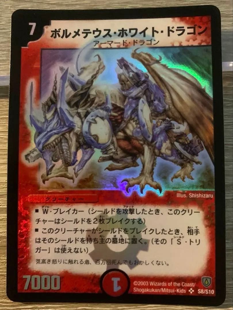 ボルメテウス・ホワイト・ドラゴン　初期　旧枠　【美品】