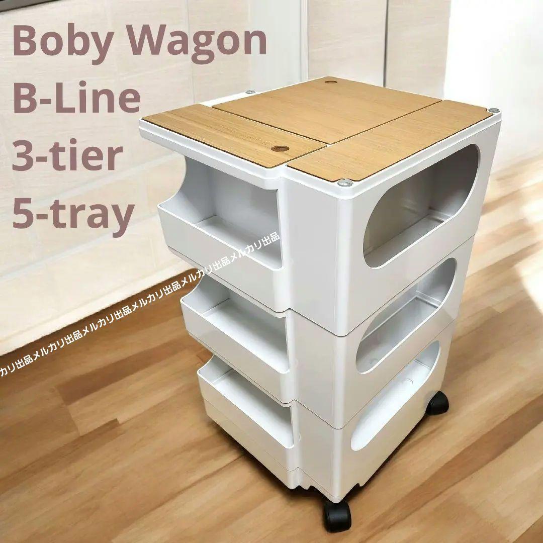 ボビーワゴン B-LINE 3段5トレイ　白　インナートレー２点　天板3ピース