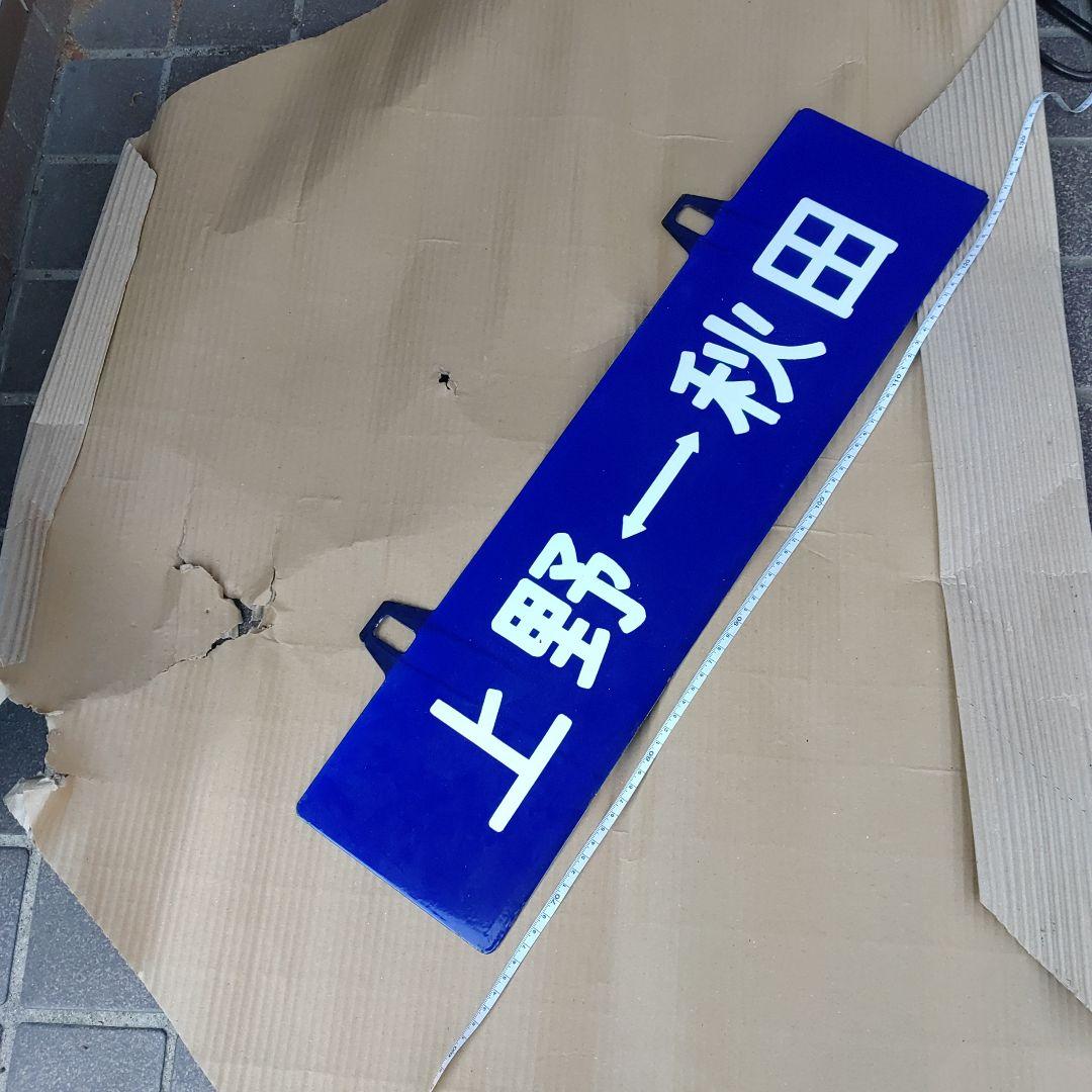 【鉄道サボ　行先板】（表）上 野 ⇔ 秋 田（裏）無地