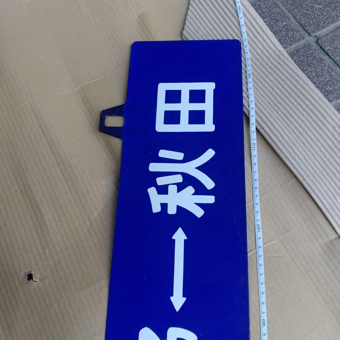 【鉄道サボ　行先板】（表）上 野 ⇔ 秋 田（裏）無地