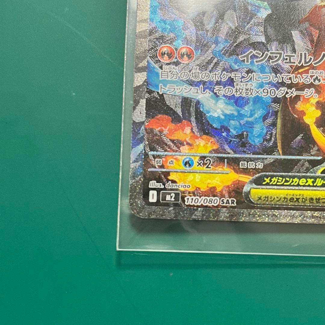 ポケモンカード　メガリザードンex SAR