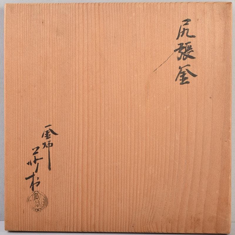 茶道具　釜師　角谷莎村作　尾張釜　共布共箱　V　9158D