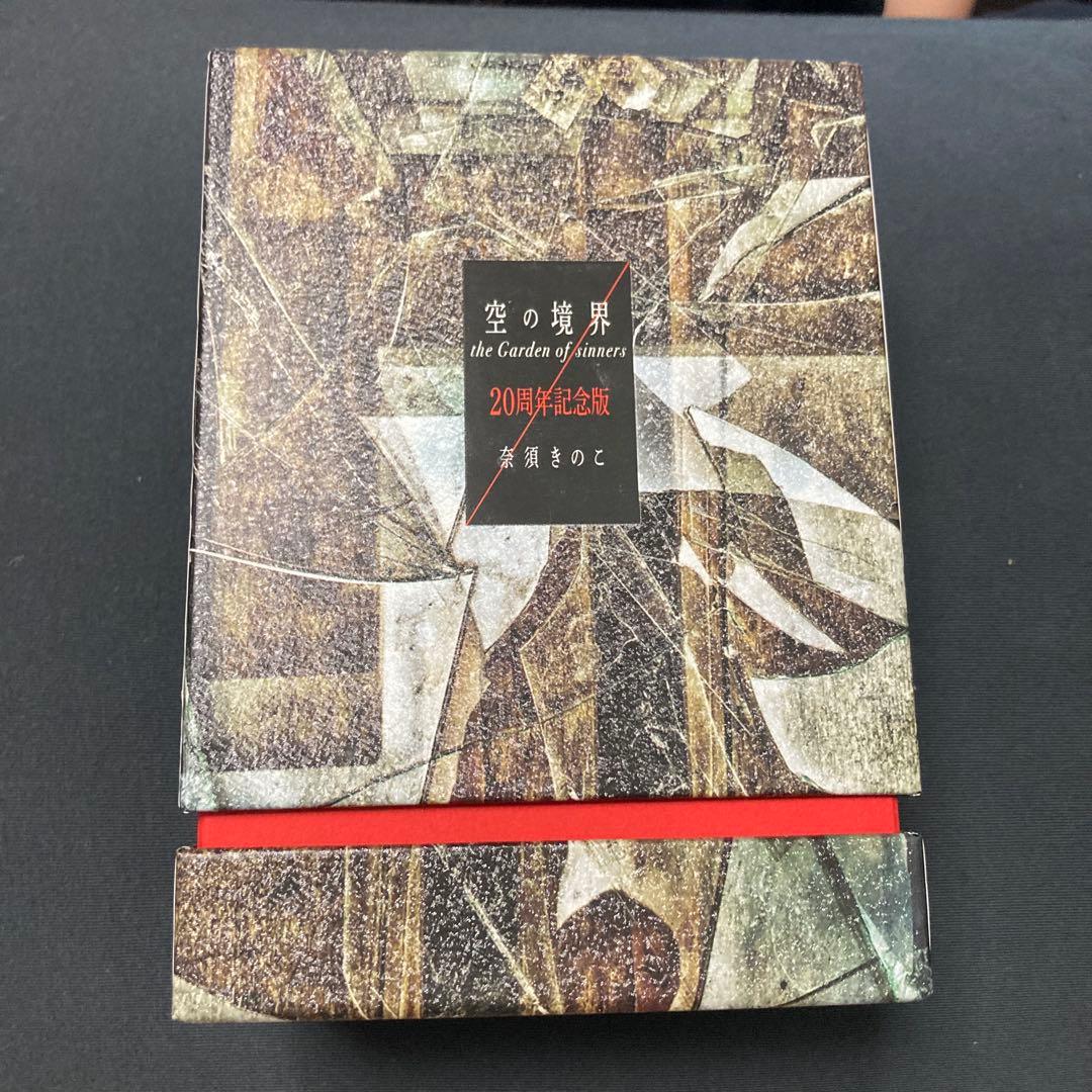 空の境界　20周年記念版