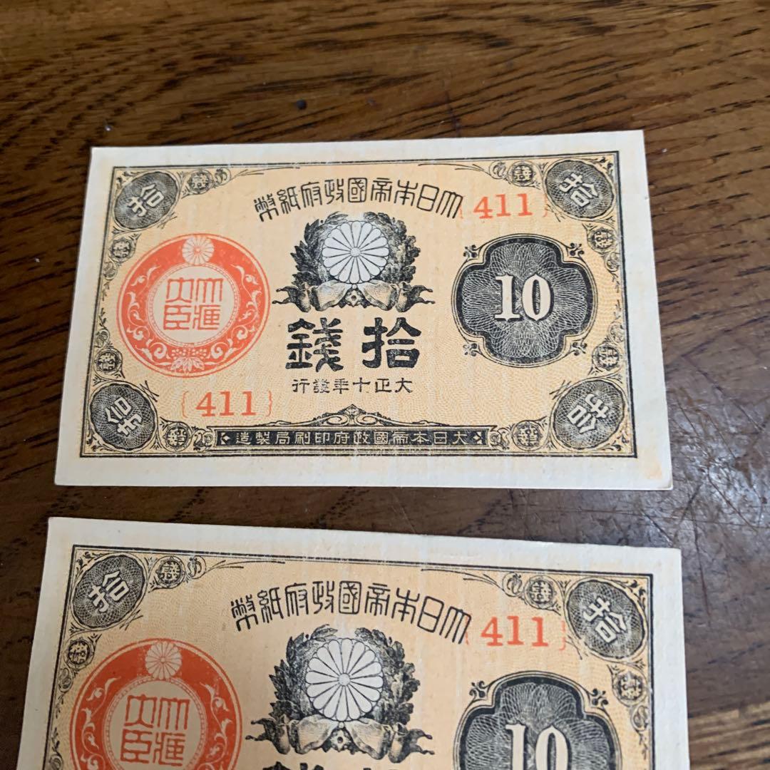 大正少額紙幣,10銭　ピン札、大正10年発行　3枚