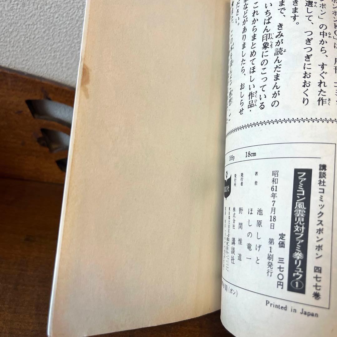 ファミコン風雲児対ファミ拳リュウ① ファミ拳リュウ③④ セット